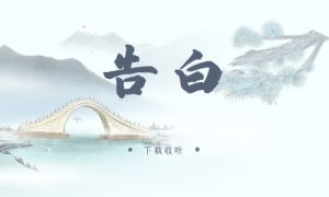 《告白》广播剧全一期完整版未删减[免费下载]