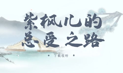 《紫枫儿的总受之路》广播剧全一期完整版未删减[免费下载]