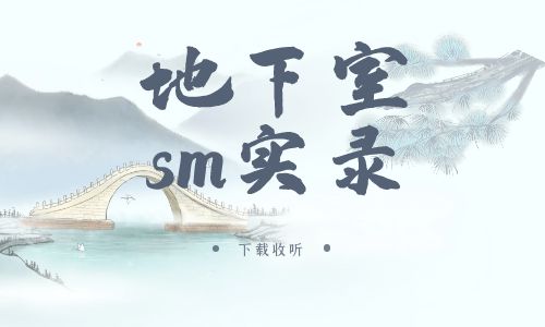 《地下室sm实录》广播剧全两期完整版未删减[免费下载]