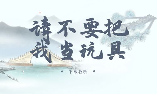 《请不要把我当玩具》广播剧全一期完整版未删减[免费下载]