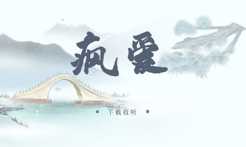 《疯爱》广播剧全两期完整版未删减[免费下载]