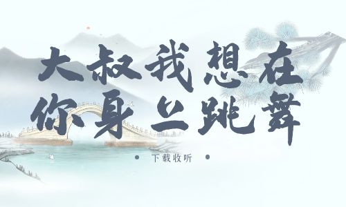 《大叔,我想在你身上跳舞》广播剧全一期完整版未删减[免费下载]