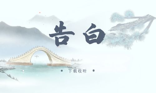 《告白》广播剧全一期完整版未删减[免费下载]