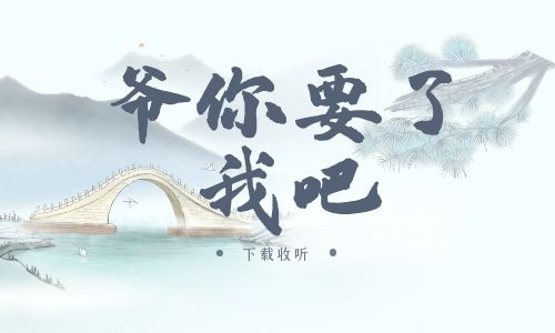 《爷，你要了我吧》广播剧全一期完整版未删减[免费下载]