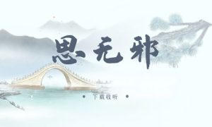 《思无邪》广播剧全一期完整版未删减[免费下载]-小燕社区