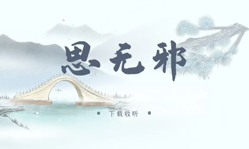 《思无邪》广播剧全一期完整版未删减[免费下载]