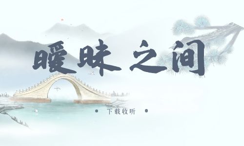 《暧昧之间》广播剧全一期完整版未删减[免费下载]