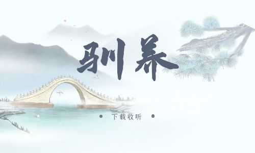 《驯养》广播剧全一期完整版未删减[免费下载]