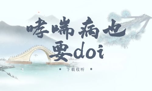 《哮喘病也要doi》广播剧全一期完整版未删减[免费下载]