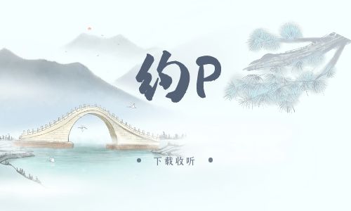 《约♂》广播剧全一期完整版未删减[免费下载]