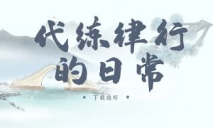 《代练律行的日常》广播剧全一期完整版未删减[免费下载]-小燕社区