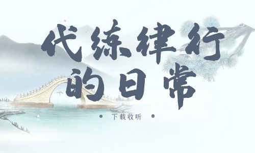 《代练律行的日常》广播剧全一期完整版未删减[免费下载]