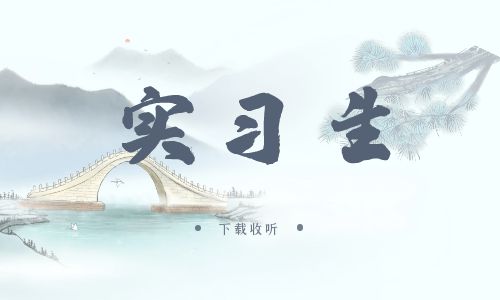 《实习生》广播剧全一期完整版未删减[免费下载]