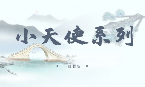 《小天使系列》广播剧全两期完整版未删减[免费下载]