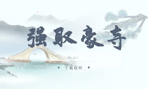 《强取豪夺》广播剧全一期完整版未删减[在线下载]