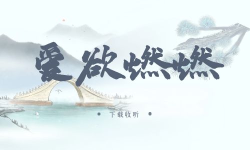 《爱欲燃燃》广播剧全一期完整版未删减[免费下载]