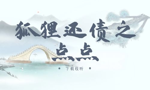 《狐狸还债之点点》广播剧全一期完整版未删减[免费下载]