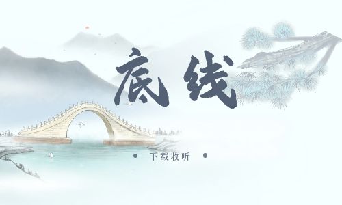 《底线》广播剧全一期完整版未删减[免费下载]