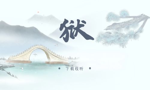 《狱》广播剧全一期完整版未删减[免费下载]