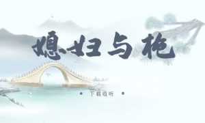 《媳妇与枪》广播剧全一期完整版未删减[免费下载]-小燕社区