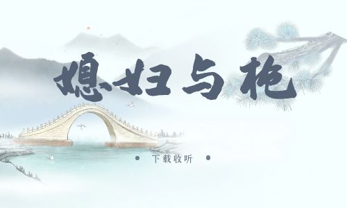 《媳妇与枪》广播剧全一期完整版未删减[免费下载]