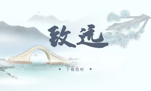 《致远》广播剧全一期完整版未删减[免费下载]