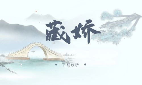 《藏娇》广播剧全两期完整版未删减[免费下载]