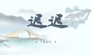 《迟迟》广播剧全一期完整版未删减[免费下载]-小燕社区