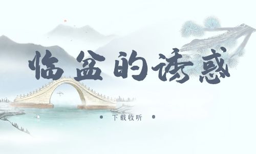 《临盆的诱惑》广播剧全一期完整版未删减[免费下载]