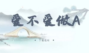 《爱不爱，做A》广播剧全两期完整版未删减[免费下载]-小燕社区