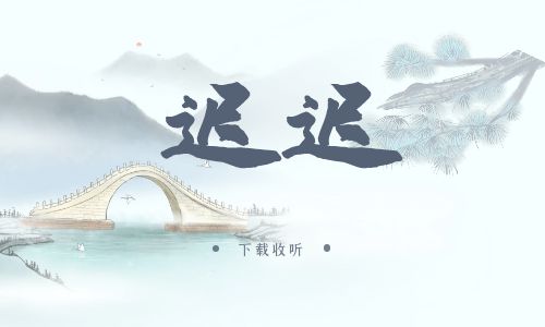 《迟迟》广播剧全一期完整版未删减[免费下载]