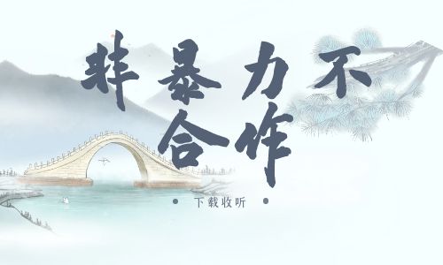 《非暴力不合作》广播剧全一期完整版未删减[免费下载]