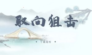 《取向狙击》广播剧全四期完整版未删减[免费下载]