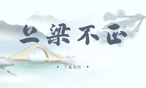 《上梁不正》广播剧全一期完整版未删减[免费下载]