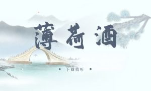 《薄荷酒》广播剧全两期完整版未删减[免费下载]-小燕社区