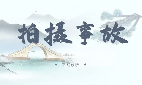 《拍摄事故》广播剧全一期完整版未删减[免费下载]