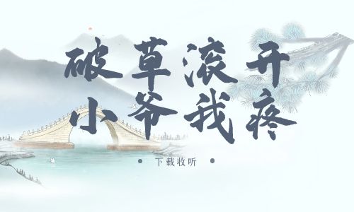 《破草滚开,小爷我疼》广播剧全一期完整版未删减[免费下载]