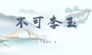 《不可李玉》广播剧全一期完整版未删减[免费下载]-小燕社区