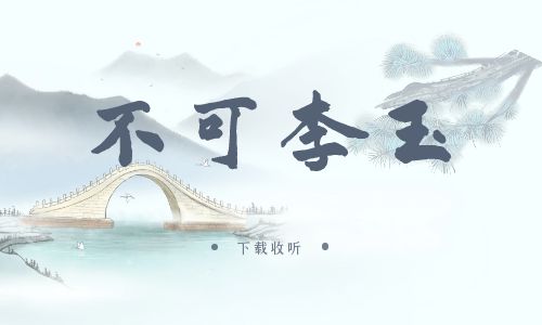 《不可李玉》广播剧全一期完整版未删减[免费下载]