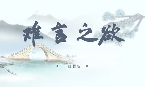 《难言之欲》广播剧全三期完整版未删减[免费下载]