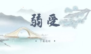 《弱受》广播剧全三期完整版未删减[免费下载]