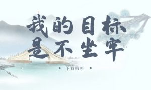 《我的目标是不坐牢》广播剧全两期完整版未删减[免费下载]
