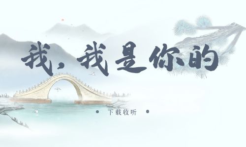 《我,我是你的》广播剧全三期完整版未删减[免费下载]