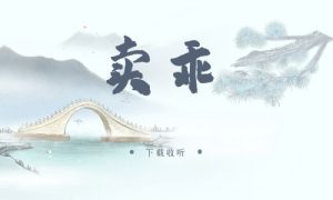 《卖乖》广播剧全一期完整版未删减[免费下载]