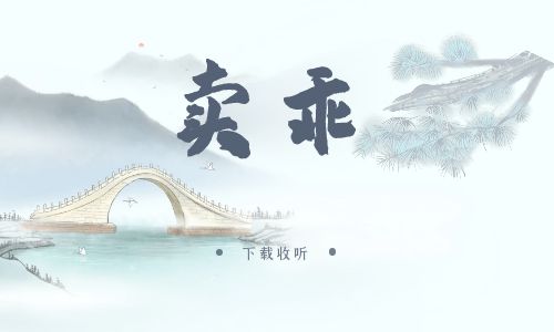 《卖乖》广播剧全一期完整版未删减[免费下载]