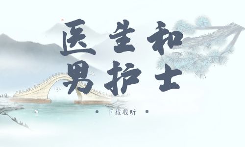 《医生和男护士》广播剧全两期完整版未删减[免费下载]