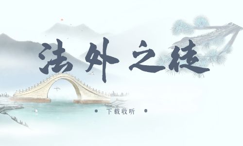 《法外之徒》广播剧全两期完整版未删减[免费下载]