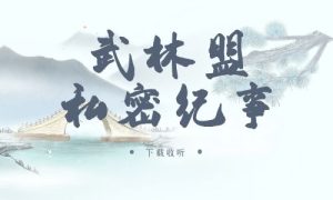 《武林盟私密纪事》广播剧全三期完整版未删减[免费下载]