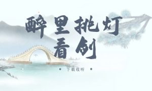 《醉里挑灯看剑》广播剧全两期完整版未删减[免费下载]