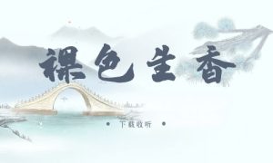 《裸色生香》广播剧全两期完整版未删减[免费下载]-小燕社区